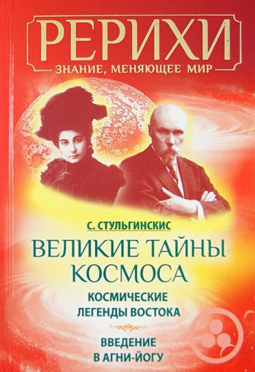 Стяпонас Стульгинскис - Великие тайны Космоса. Космические легенды Востока. Введение в Агни-Йогу обложка книги Стяпонас Стульгинскис - Великие тайны Космоса. Космические легенды Востока. Введение в Агни-Йогу обложка книги