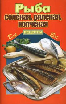 Рыба соленая, вяленая, копченая