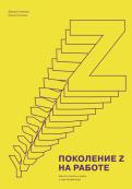 Поколение Z на работе. Как его понять и найти с ним общий язык обложка книги Поколение Z на работе. Как его понять и найти с ним общий язык обложка книги