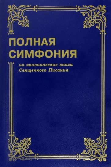 Полная симфония на канонические книги Священного писания обложка книги Полная симфония на канонические книги Священного писания обложка книги