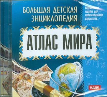 О. Смолянский - Большая детская энциклопедия: Атлас мира (CDpc) О. Смолянский - Большая детская энциклопедия: Атлас мира (CDpc)