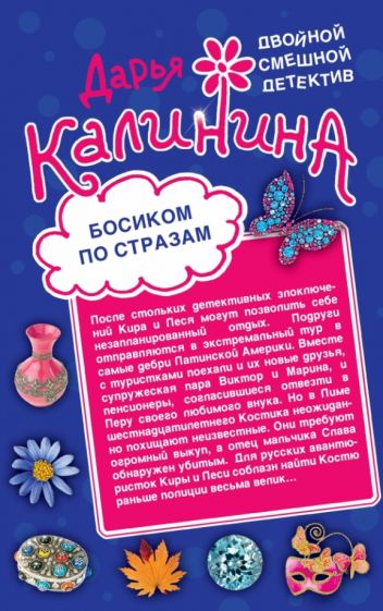 Дарья Калинина - Босиком по стразам. Жертвы веселой вдовушки обложка книги Дарья Калинина - Босиком по стразам. Жертвы веселой вдовушки обложка книги