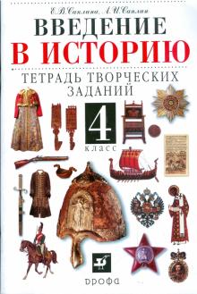 Введение в историю. 4класс: тетрадь творческих заданий: пособие для общеобразовательных учреждений