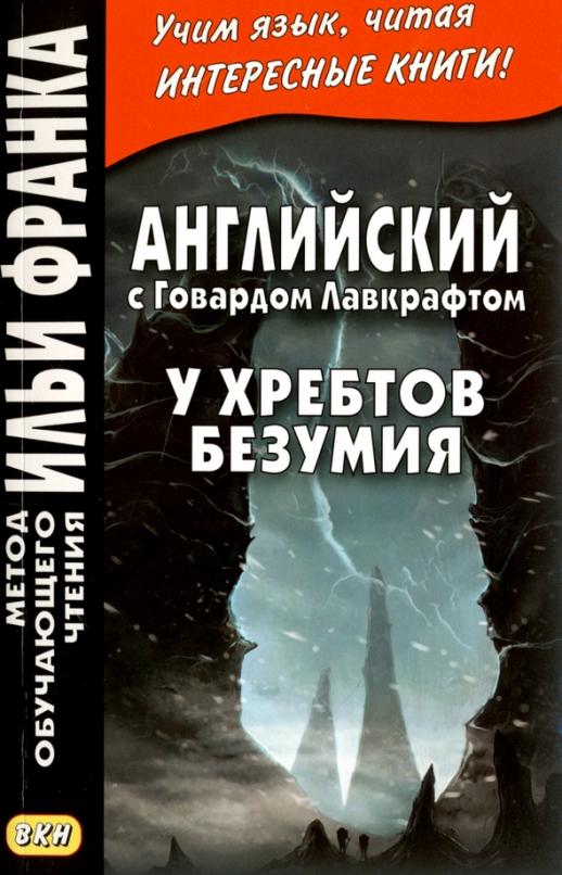 Английский с Говардом Лавкрафтом. У хребтов безумия