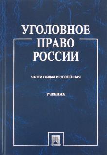 Александр Бриллиантов - Уголовное право России. Части Общая и Особенная обложка книги Александр Бриллиантов - Уголовное право России. Части Общая и Особенная обложка книги