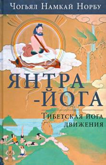 Намкай Чогьял - Янтра-йога. Тибетская йога движения обложка книги Намкай Чогьял - Янтра-йога. Тибетская йога движения обложка книги
