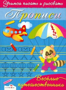 Прописи. Веселые путешественники