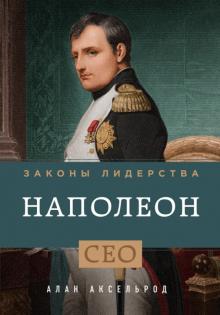 Алан Аксельрод - Наполеон. Законы лидерства обложка книги Алан Аксельрод - Наполеон. Законы лидерства обложка книги