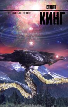 Стивен Кинг - Нужные вещи обложка книги Стивен Кинг - Нужные вещи обложка книги