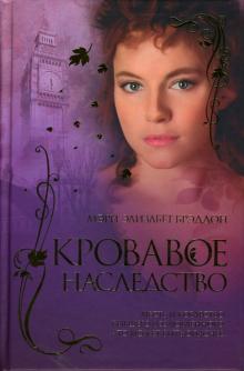 Мэри Брэддон - Кровавое наследство обложка книги Мэри Брэддон - Кровавое наследство обложка книги