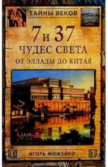 Игорь Можейко - 7 и 37 чудес света обложка книги Игорь Можейко - 7 и 37 чудес света обложка книги