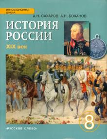Сахаров, Боханов - История России. XIX век. 8 класс. Учебник. ФГОС обложка книги Сахаров, Боханов - История России. XIX век. 8 класс. Учебник. ФГОС обложка книги