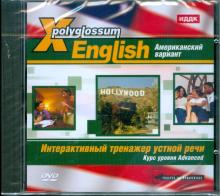 Американский вариант. Интерактивный тренажер устной речи. Курс уровня advanced (DVDpc) Американский вариант. Интерактивный тренажер устной речи. Курс уровня advanced (DVDpc)