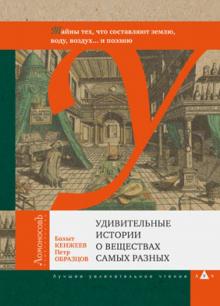 Кенжеев, Образцов - Удивительные истории о веществах самых разных. Тайны тех, что составляют землю, воду, воздух... обложка книги Кенжеев, Образцов - Удивительные истории о веществах самых разных. Тайны тех, что составляют землю, воду, воздух... обложка книги