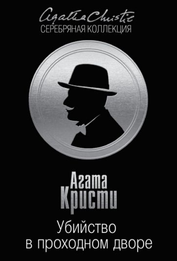 Агата Кристи - Убийство в проходном дворе обложка книги Агата Кристи - Убийство в проходном дворе обложка книги