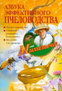 Николай Звонарев - Азбука эффективного пчеловодства. Организация пасеки. Содержание, разведение, болезни пчел обложка книги Николай Звонарев - Азбука эффективного пчеловодства. Организация пасеки. Содержание, разведение, болезни пчел обложка книги