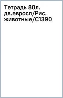 Тетрадь 80л. дв.евросп/Рис. животные/С1390 Тетрадь 80л. дв.евросп/Рис. животные/С1390