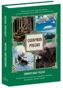 Северная Россия. Север и северо-восток Европейской России, Белое море и Северный океан обложка книги Северная Россия. Север и северо-восток Европейской России, Белое море и Северный океан обложка книги