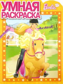Умная раскраска "Барби" (№1276) обложка книги Умная раскраска "Барби" (№1276) обложка книги