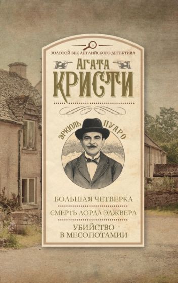Агата Кристи - Большая четверка. Смерть лорда Эджвера. Убийство в Месопотамии обложка книги Агата Кристи - Большая четверка. Смерть лорда Эджвера. Убийство в Месопотамии обложка книги