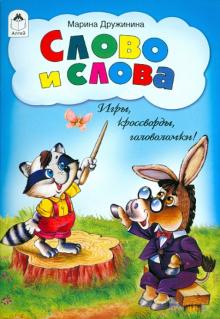 Марина Дружинина - Слово и слова. Игры, кроссворды, головоломки обложка книги Марина Дружинина - Слово и слова. Игры, кроссворды, головоломки обложка книги