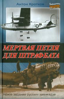 Антон Кротков - Мертвая петля для штрафбата обложка книги Антон Кротков - Мертвая петля для штрафбата обложка книги