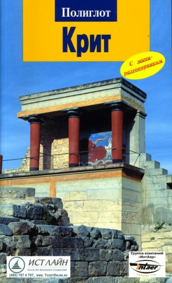 Андреас Шнайдер - Крит: Путеводитель с мини-разговорником обложка книги Андреас Шнайдер - Крит: Путеводитель с мини-разговорником обложка книги