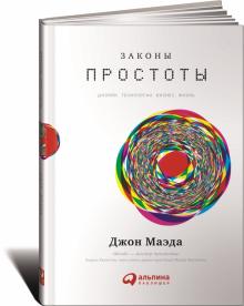 Джон Маэда - Законы простоты. Дизайн. Технологии. Бизнес. Жизнь обложка книги Джон Маэда - Законы простоты. Дизайн. Технологии. Бизнес. Жизнь обложка книги