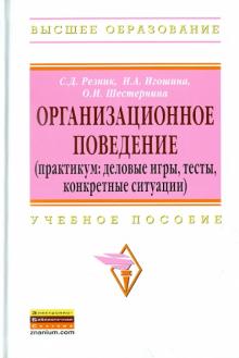 Резник, Игошина, Шестернина - Организационное поведение. Практикум: деловые игры, тесты, конкретные ситуации обложка книги Резник, Игошина, Шестернина - Организационное поведение. Практикум: деловые игры, тесты, конкретные ситуации обложка книги