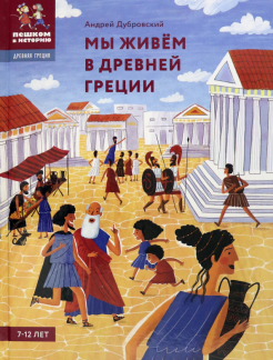 Андрей Дубровский - Мы живём в Древней Греции. Энциклопедия для детей обложка книги