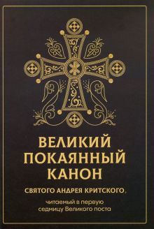Великий покаянный канон святого Андрея Критского, читаемый в первую седмицу Великого поста