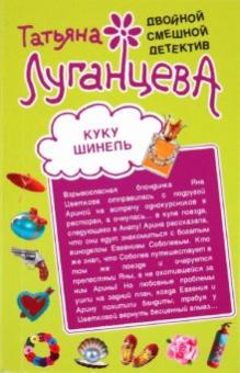 Татьяна Луганцева - Куку Шинель. Бермудский любовный треугольник обложка книги Татьяна Луганцева - Куку Шинель. Бермудский любовный треугольник обложка книги