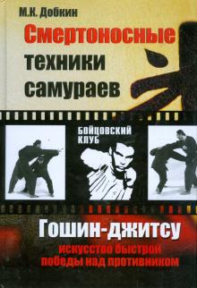 Михаил Добкин - Смертоносные техники самураев. Гошин-джитсу искусство быстрой победы над противником обложка книги Михаил Добкин - Смертоносные техники самураев. Гошин-джитсу искусство быстрой победы над противником обложка книги