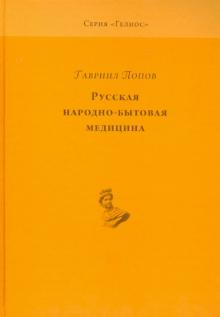 Гавриил Попов - Русская народно-бытовая медицина. По материалам Этнографического бюро князя В.Н. Тенишева обложка книги Гавриил Попов - Русская народно-бытовая медицина. По материалам Этнографического бюро князя В.Н. Тенишева обложка книги