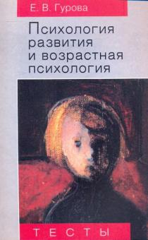 Елена Гурова - Психология развития и возрастная психология обложка книги Елена Гурова - Психология развития и возрастная психология обложка книги