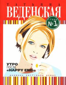 Татьяна Веденская - Утро после "Happy End": Роман обложка книги Татьяна Веденская - Утро после "Happy End": Роман обложка книги