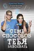 Кристин Уокер - Семь способов тебя завоевать Кристин Уокер - Семь способов тебя завоевать