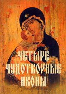 Державная, Монахова, Баскакова, Серова - Четыре чудотворные иконы. О помощи нам Царицы Небесной обложка книги Державная, Монахова, Баскакова, Серова - Четыре чудотворные иконы. О помощи нам Царицы Небесной обложка книги