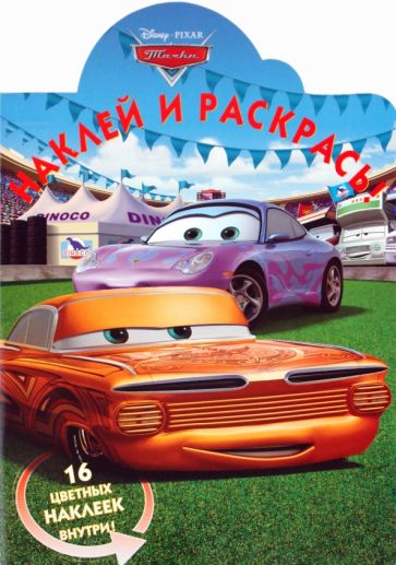 Наклей и раскрась "Тачки" (№1088) обложка книги Наклей и раскрась "Тачки" (№1088) обложка книги