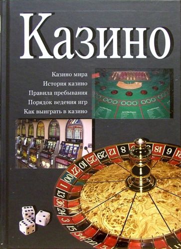 Художественная книга казино игровые автоматы в казино.история появления игровых автоматов