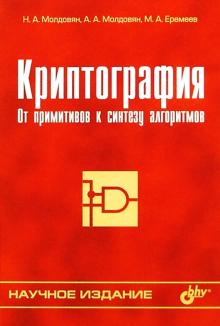 Молдовян, Молдовян, Еремеев - Криптография. От примитивов к синтезу алгоритмов обложка книги Молдовян, Молдовян, Еремеев - Криптография. От примитивов к синтезу алгоритмов обложка книги