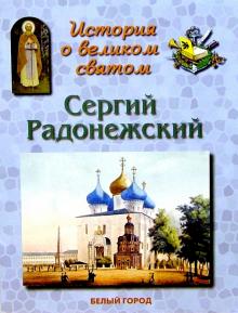Наталия Скоробогатько - Сергий Радонежский обложка книги Наталия Скоробогатько - Сергий Радонежский обложка книги