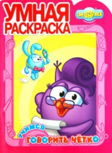Умная раскраска. Смешарики. Учимся говорить (№1049) обложка книги Умная раскраска. Смешарики. Учимся говорить (№1049) обложка книги