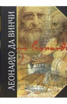 Винчи Да - Суждения обложка книги Винчи Да - Суждения обложка книги