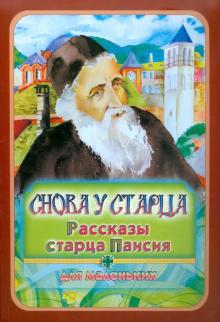 Снова у старца. Рассказы старца Паисия для маленьких