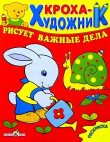 Кроха рисует важные дела обложка книги Кроха рисует важные дела обложка книги