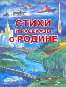 Стихи и рассказы о Родине