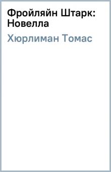 Томас Хюрлиман - Фройляйн Штарк: Новелла обложка книги Томас Хюрлиман - Фройляйн Штарк: Новелла обложка книги