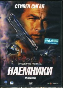Дон ФонтЛеРой - Наемники Дон ФонтЛеРой - Наемники