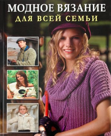 Модное вязание для всей семьи обложка книги Модное вязание для всей семьи обложка книги